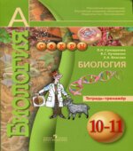 Биология. Тетрадь-тренажер. 10-11 класс
