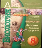 Биология. Человек. Культура здоровья. 8 класс