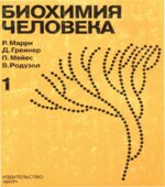 Биохимия человека. В 2-х томах