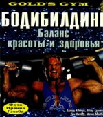 Бодибилдинг. Баланс красоты и здоровья. Коннорс Э.