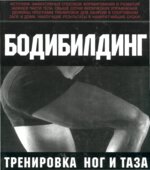 Бодибилдинг. Тренировка ног и таза. Брунгардт К.
