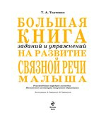 Большая книга заданий и упражнений на развитие связной речи малыша