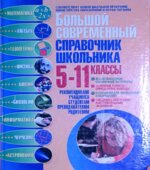 Большой современный справочник школьника