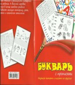 Букварь с прописями