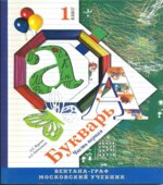 Букварь. 1 класс. В 2 частях. Часть 1