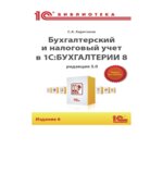 Бухгалтерский и налоговый учет в 