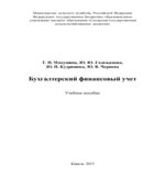 Бухгалтерский финансовый учет