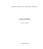 Бюджетирование. Кожин В.А., Шагалова Т.В.