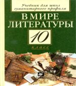 В мире литературы. 10 класс. Учебник