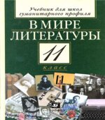 В мире литературы. 11 класс. Учебник