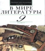 В мире литературы. 9 класс. Учебник-хрестоматия 1-2 Часть