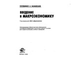 Введение в макроэкономику