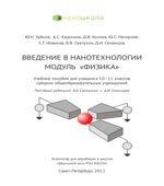 Введение в нанотехнологии. Модуль Физика. 10-11 классы