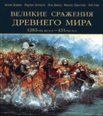 Великие сражения Древнего мира. 1285 до нашей эры