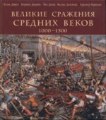 Великие сражения Средних веков. 1000-1500 годы.