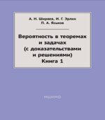 Вероятность в теоремах и задачах (с доказательствами и решениями). Книга 1