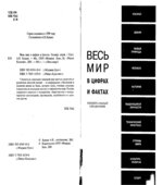 Весь мир в цифрах и фактах. Универсальный справочник.