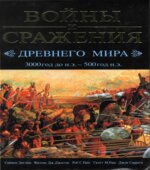 Войны и сражения Древнего мира. 3000 год до н.э.