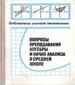 Вопросы преподавания алгебры и начал анализа в средней школе.