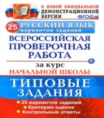 ВПР за курс начальной школы. Русский язык. 25 вариантов. Типовые задания
