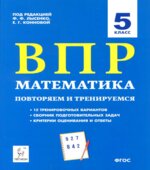 ВПР Математика. 5 класс. 15 тренировочных вариантов
