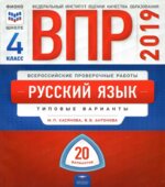 ВПР Русский язык 4 класс. Типовые варианты 20 вариантов