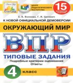 ВПР ЦПМ. Окружающий мир. 4 класс. 15 вариантов. Типовые задания. ФГОС