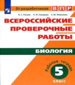 ВПР. Биология. 5 класс. Рабочая тетрадь