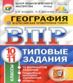 ВПР. География. 10-11 классы. 10 вариантов типовых заданий