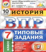 ВПР. История. 7 класс. Типовые задания. 10 вариантов