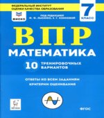 ВПР. Математика 7 класс. 10 тренировочных вариантов