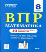 ВПР. Математика 8 класс. 10 тренировочных вариантов