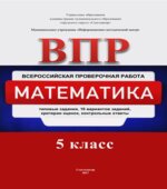 ВПР. Математика. 5 класс. Типовые задания. 10 вариантов
