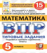 ВПР. Математика. 5 класс. Типовые задания. 15 вариантов
