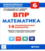 ВПР. Математика. 6 класс. 14 тренировочных вариантов