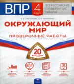 ВПР. Окружающий мир. 4 класс. Проверочные работы. 20 вариантов. Григорьева Е.В.