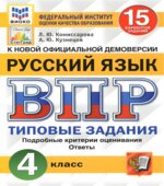 ВПР. Русский язык. 4 класс. 15 вариантов типовых заданий