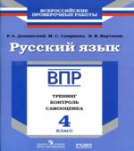 ВПР. Русский язык. 4 класс. Тренинг, контроль, самооценка