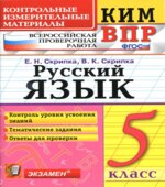 ВПР. Русский язык. 5 класс. КИМ