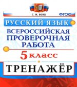 ВПР. Русский язык. 5 класс. Тренажер