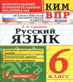 ВПР. Русский язык. 6 класс. КИМ
