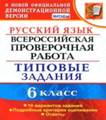 ВПР. Русский язык. 6 класс. Типовые задания. 10 вариантов