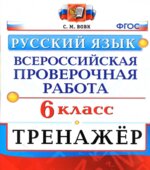 ВПР. Русский язык. 6 класс. Тренажер