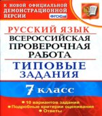 ВПР. Русский язык. 7 класс. Типовые задания