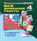 Все домашние работы за 4 класс к учебникам и рабочим тетрадям. Русский язык и литературное чтение 