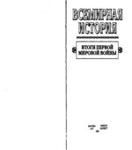 Всемирная история в 24 томах.