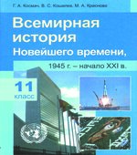 Всемирная история Новейшего времени. 1945
