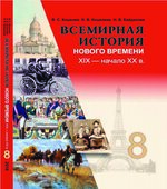 Всемирная история Нового времени. XIX