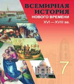 Всемирная история Нового времени. XVI-XVIII века. 7 класс. Кошелев В.С.