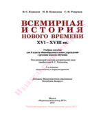 Всемирная история Нового времени. XVI-XVIII века. 8 класс